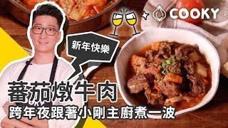 無水烹調料理｜無水番茄燉牛肉 食譜｜【COOKY牛肉料理】