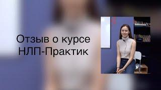 Впечатления о курсе НЛП-Практик в Институте НЛП Санкт-Петербург