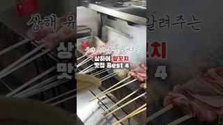상해 유학 출신이 알려주는 상하이 양꼬치 맛집 Best 4 #상하이여행 #상해여행 #중국상하이여행 #중국상해여행 #중국여행 #상해맛집 #상하이맛집 #중국맛집