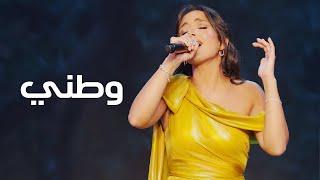 Watani Cover | Carla Chamoun | وطني | كارلا شمعون