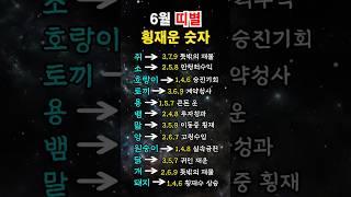 6월 띠별 횡재운 숫자!