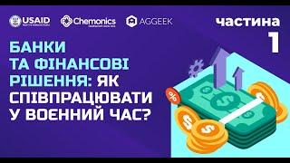 Банки та фінансові рішення: як співпрацювати у воєнний час