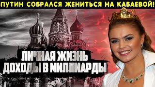 СВАДЬБА ПУТИНА С КАБАЕВОЙ! СЛУХИ СТАЛИ ПРАВДОЙ