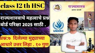 Class 12 th Political science राज्यशास्त्र Maharastra board Imp Question Revision।।Board exam 2025।।