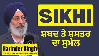 SIKHI ਸ਼ਬਦ ਤੇ ਸ਼ਸਤਰ ਦਾ ਸੁਮੇਲ : Harinder Singh SikhRi