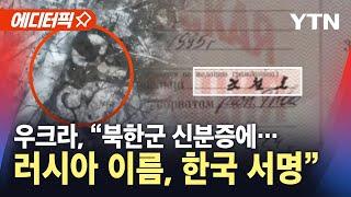 [에디터픽] 우크라, 연일 북한군 영상 공개…"신분증에 러시아 이름, 한국 서명" / YTN