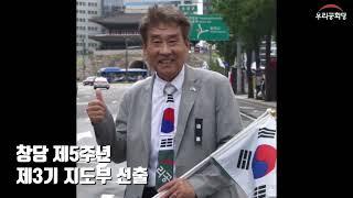 천명(天命)을 수행하는 우리공화당 동지들을 존경하고 사랑합니다! 기호 1번 최고위원 조시철 후보, 창당 제5주년 제3기 지도부 선출