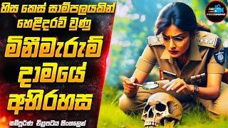 සියදිවි නසාගැනීම්ද? මිනීමැරුම්ද?- පිස්සු හැදෙන කුතුහලය පිරුණු සුපිරිම චිත්‍රපටය| Inside Cinemax