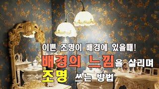 이쁜 조명이 있을때 느낌을 살리며 조명 쓰는 방법 - 셀프스튜디오 렌탈스튜디오 조명쓰는 방법 02