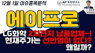 에이프로(262260) - LG화학 2차전지 납품업체~! 현재주가는 선반영이 없다? 왜일까?