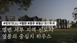 [호주 부동산 랜선투어] ﻿멜번 서부 지역 신도시 열풍의 중심지 하우스