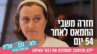 חזרה משבי החמאס לאחר 54 יום: ילנה טרופנוב משחזרת את רגעי האימה