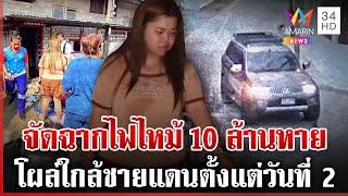 ล่าเต็มสูบผัวเมีย 10 ล. แหกตาประชาชน ตร.ยันอยู่ไทย-เช็กพิกัดโผล่ชายแดน | ทุบโต๊ะข่าว | 04/03/68