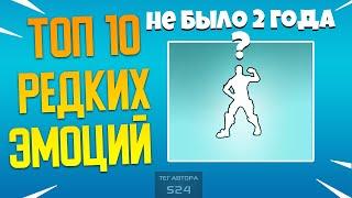 САМЫЕ РЕДКИЕ ЭМОЦИИ КОТОРЫХ НЕ БЫЛО В ФОРТНАЙТ БОЛЕЕ 2-УХ ЛЕТ! Топ 10 самых редких эмоций в Фортнайт