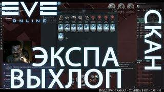 EvE online - СКОЛЬКО искочас скан с экспедицией в дрон регионе?