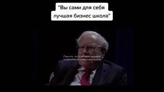 Баффет говорит что самая лучшая инвестиция это инвестиция в себя !