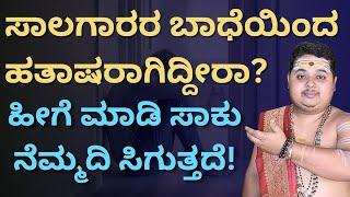 ಸಾಲಬಾಧೆಗೆ ಇಲ್ಲಿದೆ ಸುಲಭ ಪರಿಹಾರ  | Simple remedy for Financial Problems in life  |  KanakaDhara