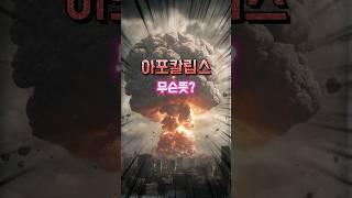 아포칼립스의 뜻은? #상식  #Apocalypse
