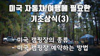 미국 자동차 여행에 필요한 기초상식(3)/캠핑장의 종류와 예약 방법