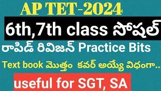 6th,7th class social textbook practice bits for ap TET|social practice bits for ap tet|aptet #social