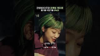 #판빙빙 #이주영 케미 살살 #녹야 #shorts