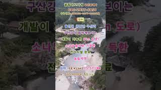 (급매) 울진군 근남면 구산리의 개발가능한 임야 5,571평 (상담환영)