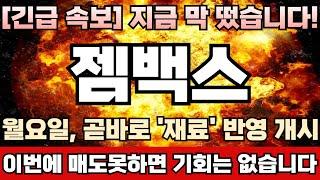 [젬백스 주가전망][긴급] 단기 폭락시그널 발생! 메이저수급 바닥권 매집물량 고점에 싹다 팔아먹기 시작했다! 월요일 주가대응이 정말 중요합니다! 급락전 마지막 탈출기회 임박!