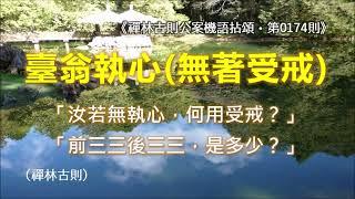 《禪林古則公案機語拈頌‧第0174則‧臺翁執心（無著受戒）》「汝若無執心，何用受戒？」「前三三後三三是多少？」