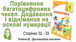 Порівняння багатоцифрових чисел. Додавання і віднімання на основі нумерації (ст. 32-33) Математика 4