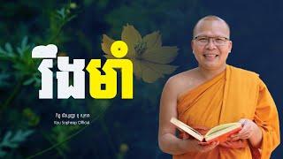 រឹងមាំ/ធម៌អប់រំចិត្ត/Kou Sopheap/គូ សុភាព