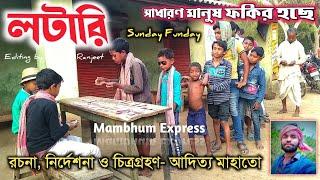 লটারি || lottery || Manbhum Express comedy || purulia comedy