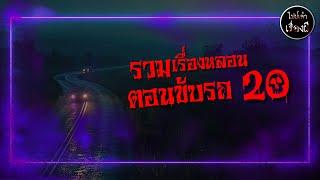 รวมเรื่องหลอน ตอนขับรถ ชุด 20 | ไปป์เล่าเรื่องผี