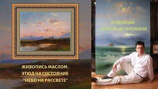 Живопись маслом. Этюд на состояние: " Небо на рассвете "