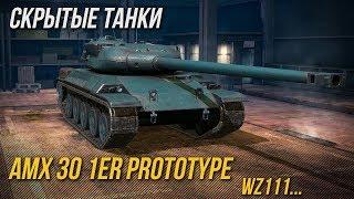 СМОТРИМ СКРЫТЫЕ ТАНКИ В World of Tanks Blitz