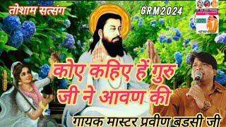 कोए कहिए हें गुरु जी ने आवण की ( गायक मास्टर प्रवीण बड़सी)  तोशाम सत्संग 16/10/24