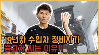 19년차 수입차 정비사가 중고차 사는 이유