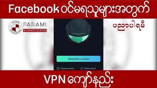 VPN Proxy Master App သုံးနည်း