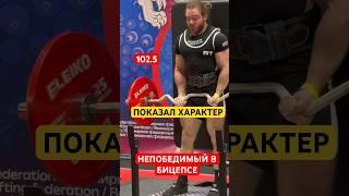 НЕПОБЕДИМЫЙ В БИЦЕПСЕ  #wrpf #спорт #махалов #sports #motivation #арм #бицепс