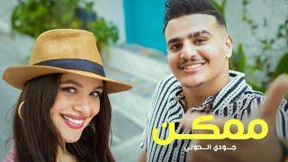 Juody Alhouti - Momken  (Exclusive Music Video) |  جودي الحوتي -  ممكن  ( فيديو كليب )