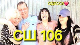 ОДЕССА ️ ВСТРЕЧА С ОДНОКЛАССНИКАМИ ️СРЕДНЯЯ ШКОЛА 106️СПУСТЯ ГОДЫ️