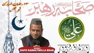 23-RAMAZAN UL MUBARAK | SEERAT-E-SAHABA | HAZRAT ALIؓ | KHUTBAT-E-RAHMATH | HAFIZ RAHMATHULLA KHAN