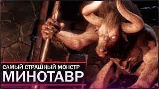 Assassin's Creed: Odyssey - ТАЙНА МИНОТАВРА РАЗГАДАНА! / САМЫЙ СТРАШНЫЙ МОНСТР: МИНОТАВР!