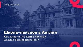 ШКОЛА - ПАНСИОН В АНГЛИИ. КАК ЖИВУТ И ЧТО ЕДЯТ В ЧАСТНЫХ БРИТАНСКИХ ШКОЛАХ ВЕЛИКОБРИТАНИИ?