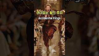이렇게 왕이 된다고? 역사상 가장 어이없는 왕좌 8인 / 8 Most RIDICULOUS Royal Successions in History #shorts #runway #ai