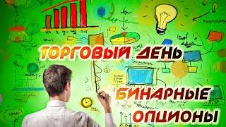 Торговые сигналы - Бинарные опционы торговля онлайн вебинар 6