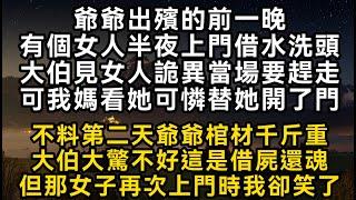 爺爺出殯的前一晚有個女人半夜上門借水洗頭大伯見女人詭異當場要趕走可我媽看她可憐替她開了門 不料第二天爺爺棺材千斤重大伯大驚不好這是借屍還魂#書林小說 #重生 #爽文 #情感故事 #唯美频道