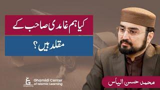 Are We Blind Followers of Ghamidi Sahib? | کیا ہم غامدی صاحب کے مقلد ہیں؟ | Hasan Ilyas