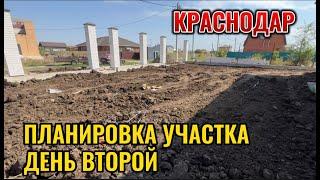 КРАСНОДАР.ПЛАНИРОВКА УЧАСТКА ДЕНЬ ВТОРОЙ