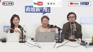 陳穎欣 X 肥仔傑 X  政壇新秀 Phone-In直播｜陳穎欣Joephy Chan｜2020.03.10