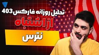 تحلیل بازار فارکس شاخص دلار طلا و بیت کوین از تحلیل اشتباه نترس